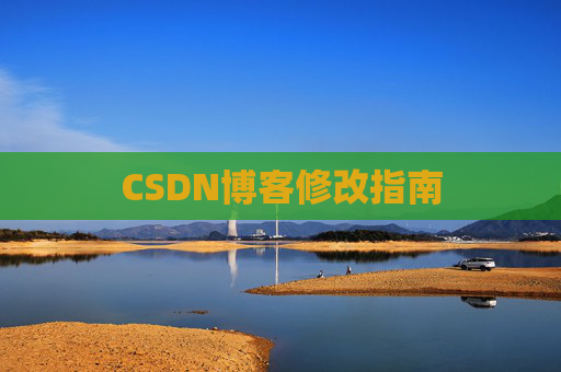 CSDN博客修改指南 CSDN博客修改指南